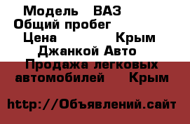  › Модель ­ ВАЗ 21099 › Общий пробег ­ 100 000 › Цена ­ 75 000 - Крым, Джанкой Авто » Продажа легковых автомобилей   . Крым